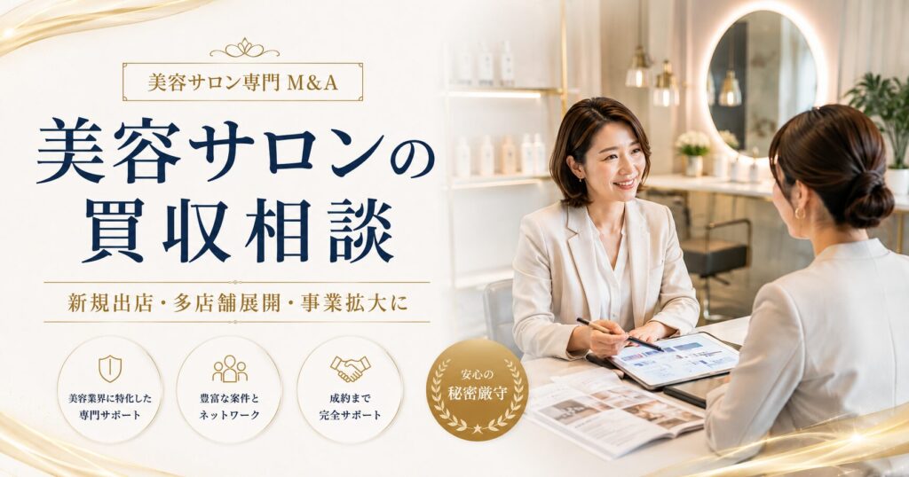 美容サロンの買収・開業相談