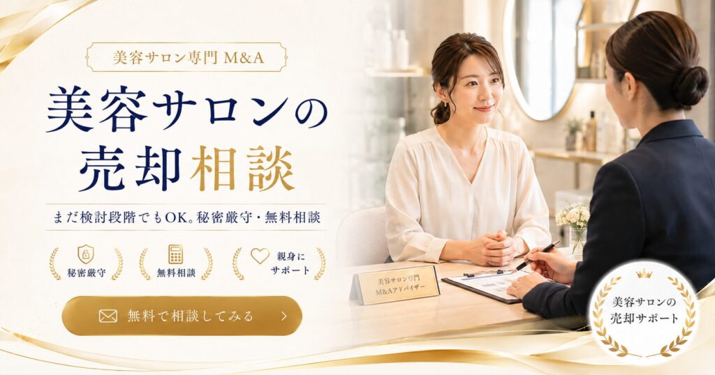 美容サロンの売却・譲渡相談