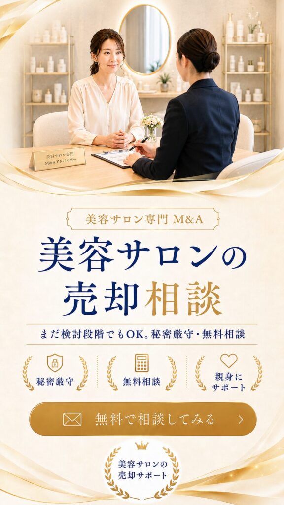 美容サロンの売却・譲渡相談